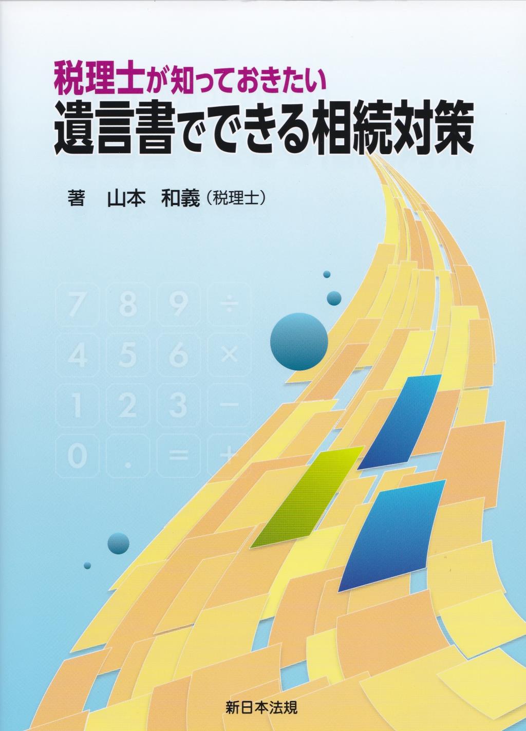 税理士が知っておきたい　遺言書でできる相続対策