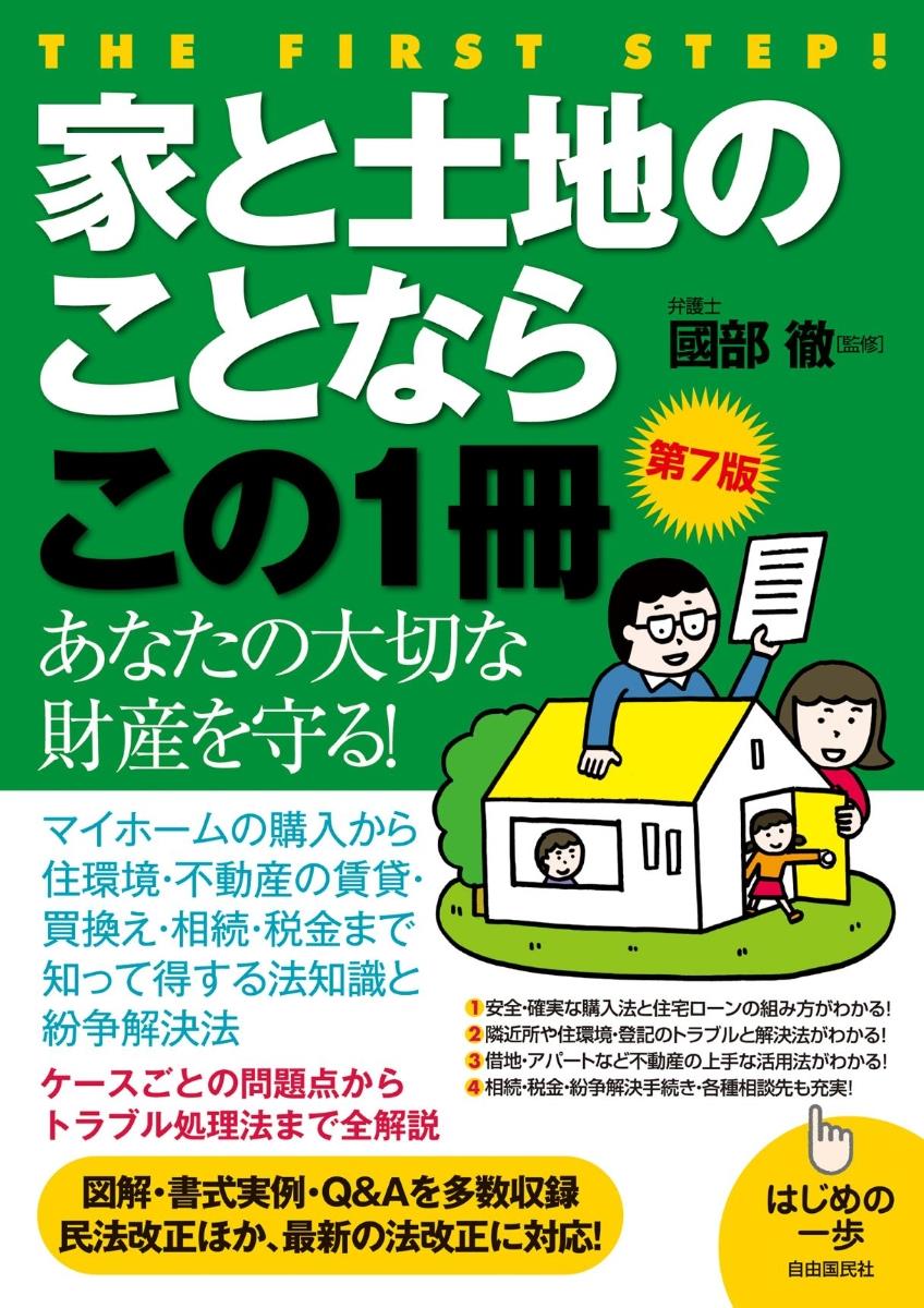 家と土地のことならこの1冊〔第7版〕