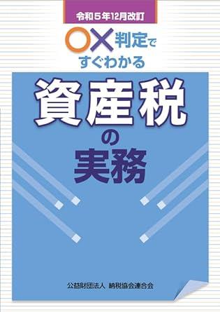 令和5年12月改訂　○✕判定ですぐわかる資産税の実務