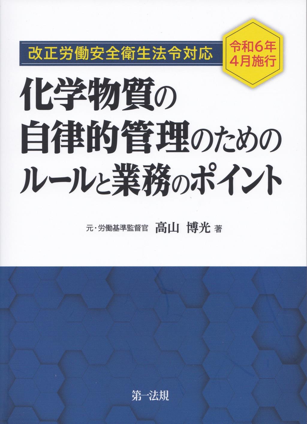 化学物質の自律的管理のためのルールと業務のポイント