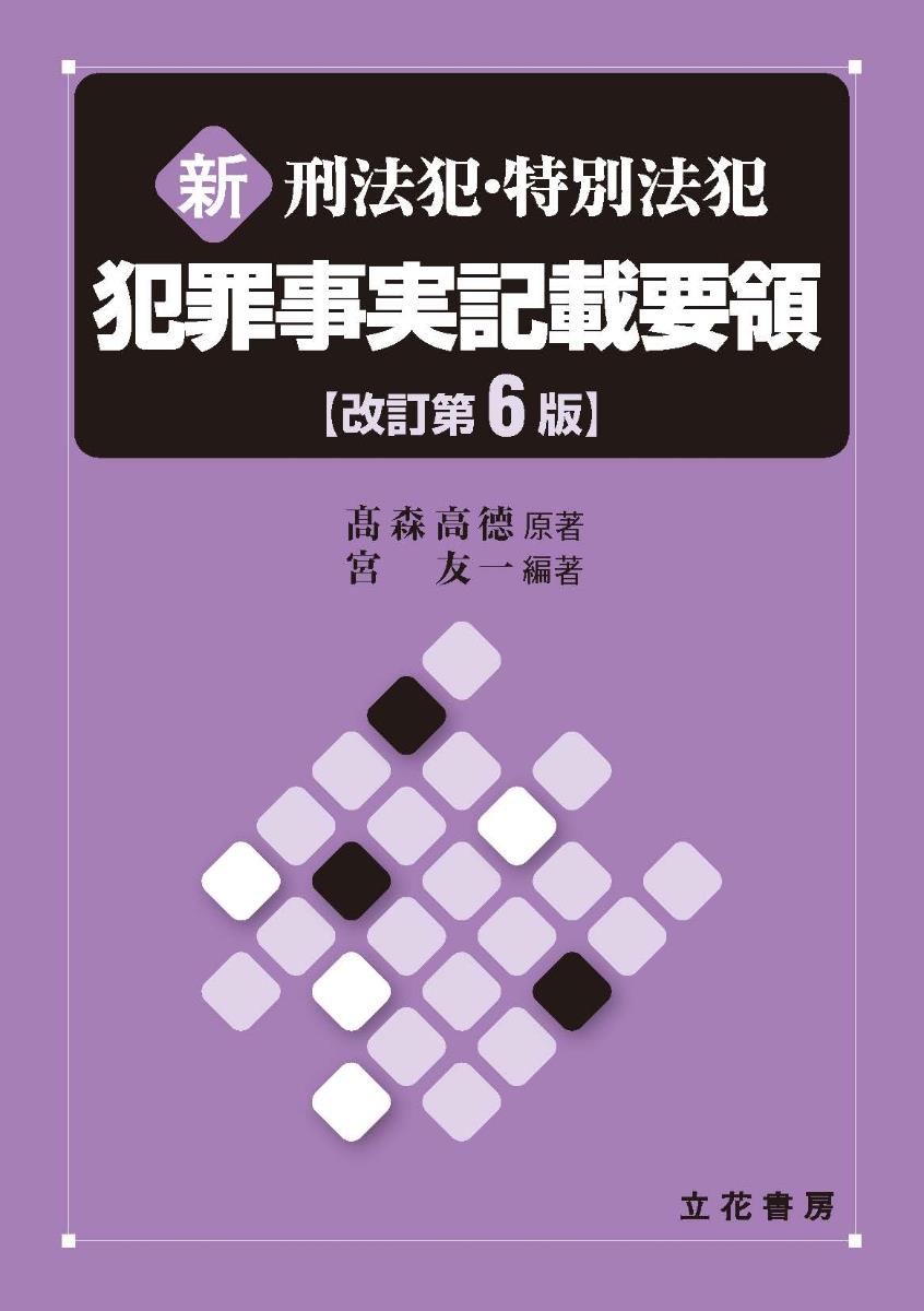 新 刑法犯・特別法犯 犯罪事実記載要領〔改訂第6版〕 / 法務図書WEB