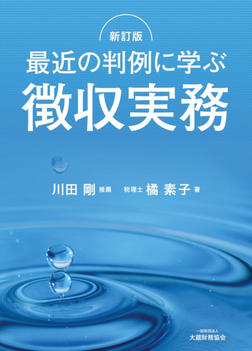 最近の判例に学ぶ徴収実務〔新訂版〕