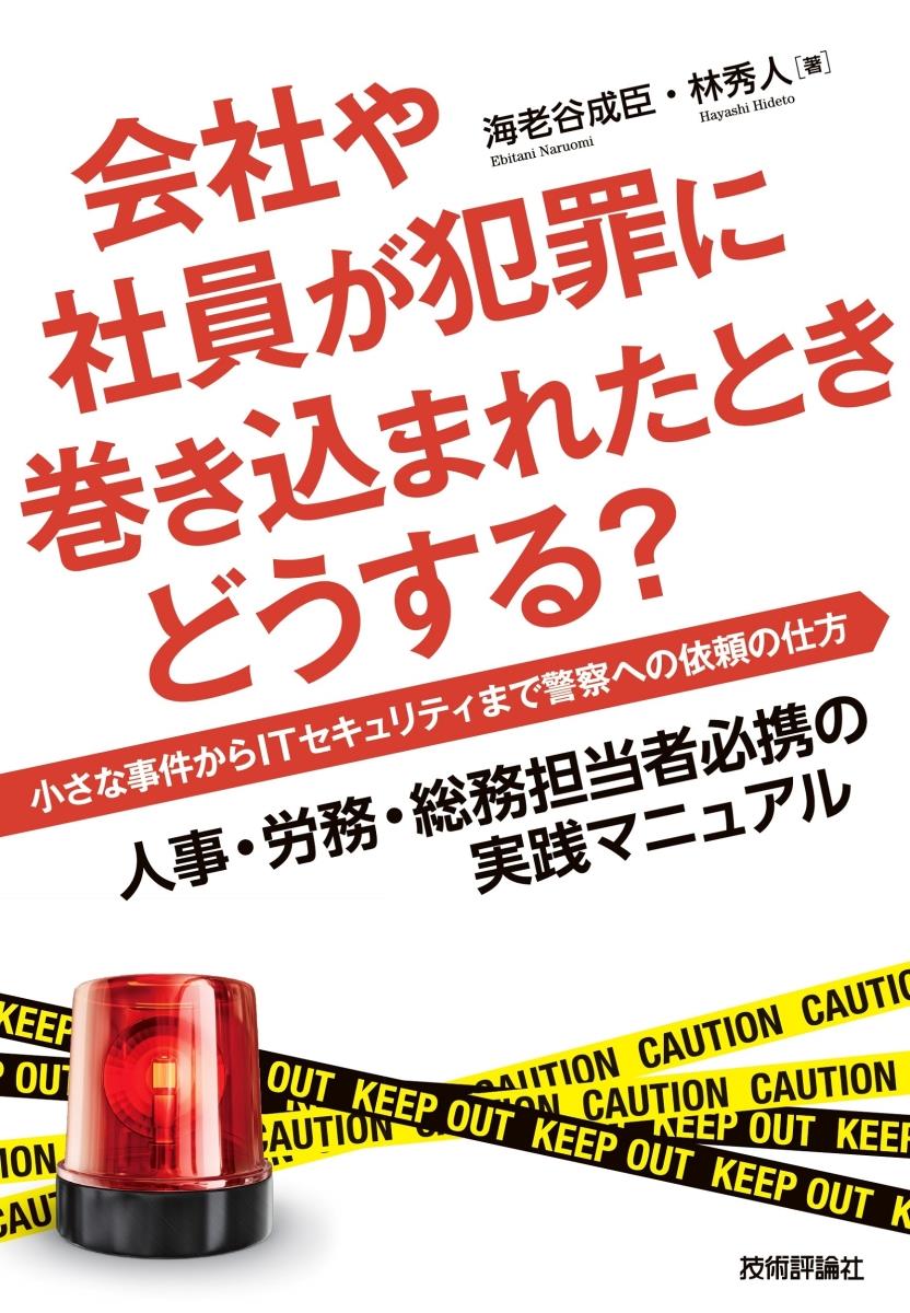 会社や社員が犯罪に巻き込まれたときどうする？