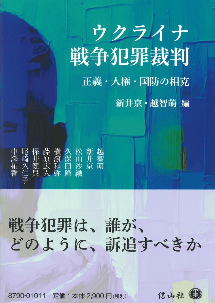 ウクライナ戦争犯罪裁判