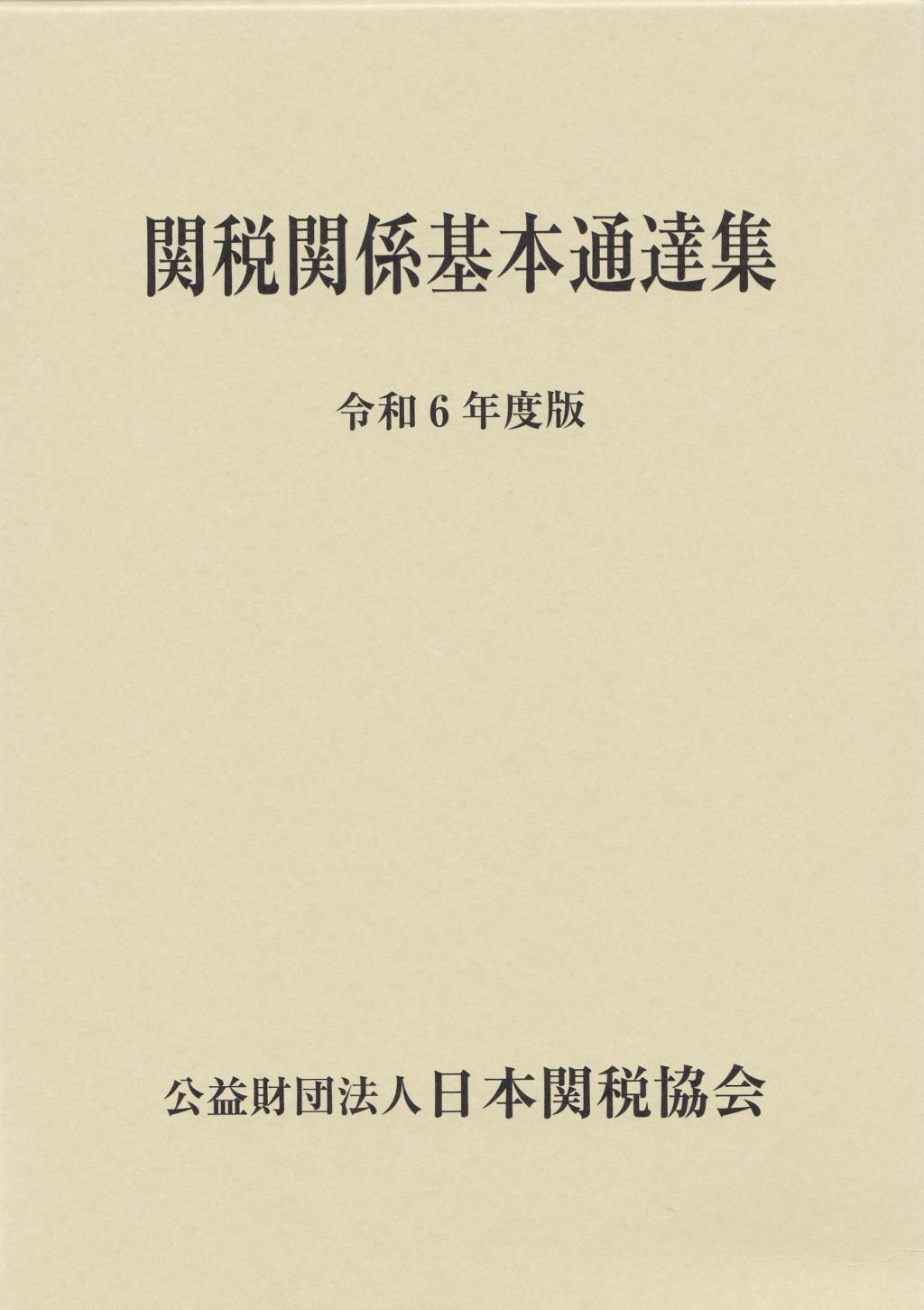 関税関係基本通達集　令和6年度版