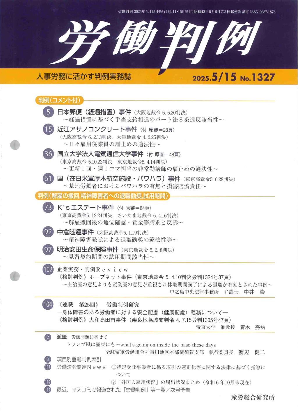 労働判例 2025年5/15号 通巻1327号