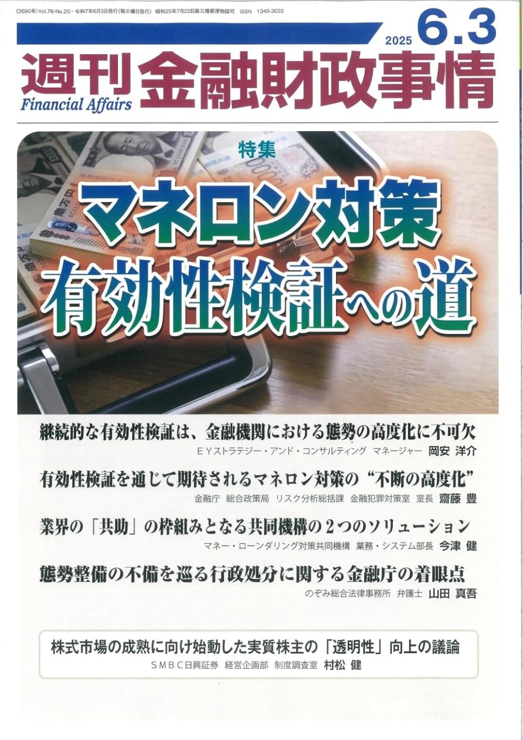週刊金融財政事情 2025年6月3日号