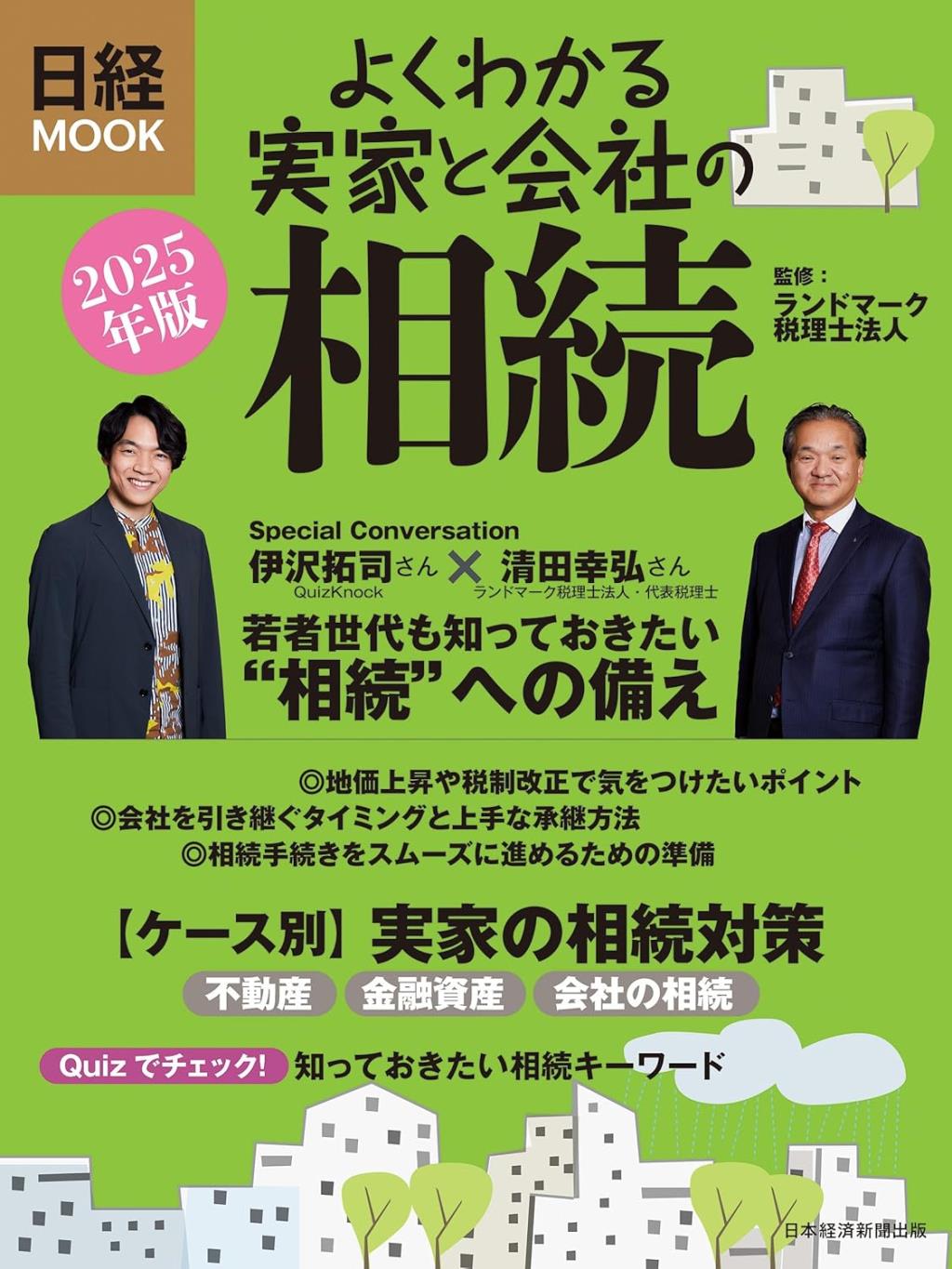 よくわかる実家と会社の相続　2025年版