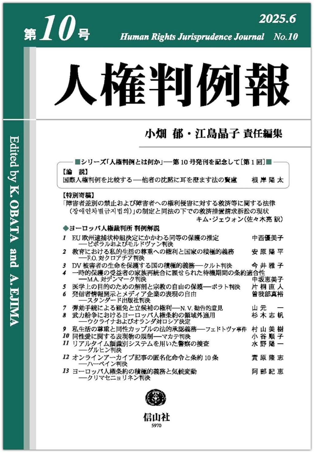 人権判例報　第10号（2025.7）