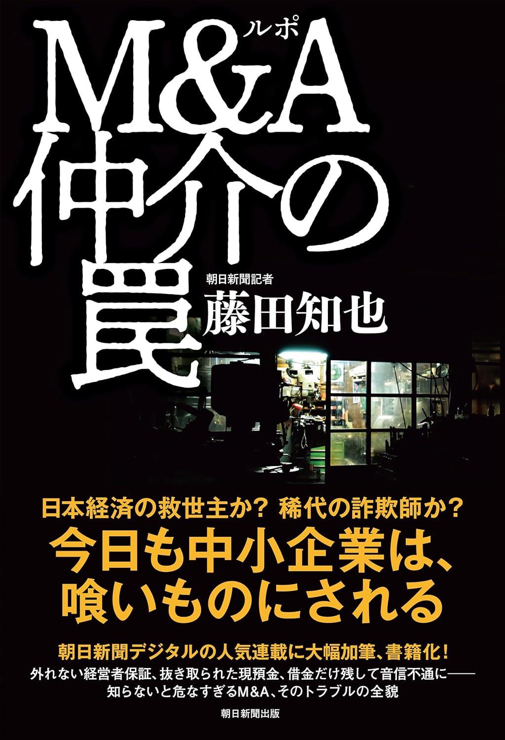 ルポ　M＆A仲介の罠