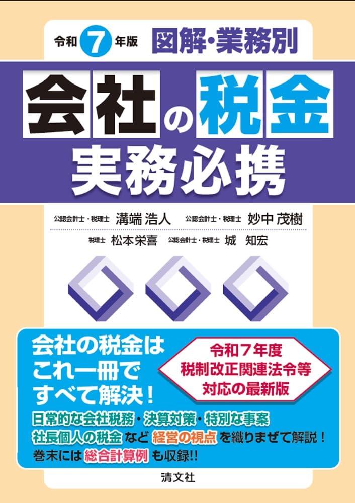令和7年版　図解・業務別　会社の税金実務必携