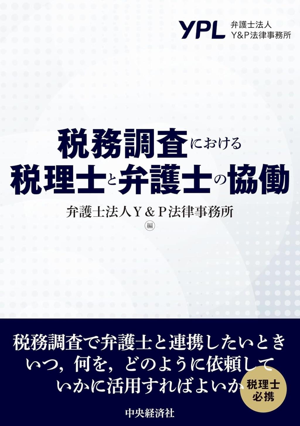 税務調査における税理士と弁護士の協働