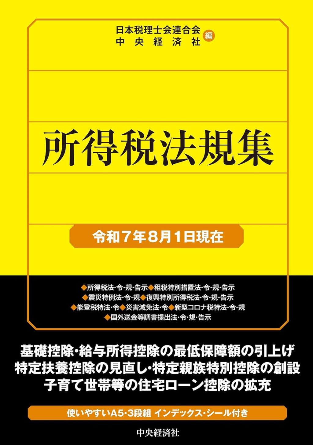 所得税法規集　令和7年7月1日現在