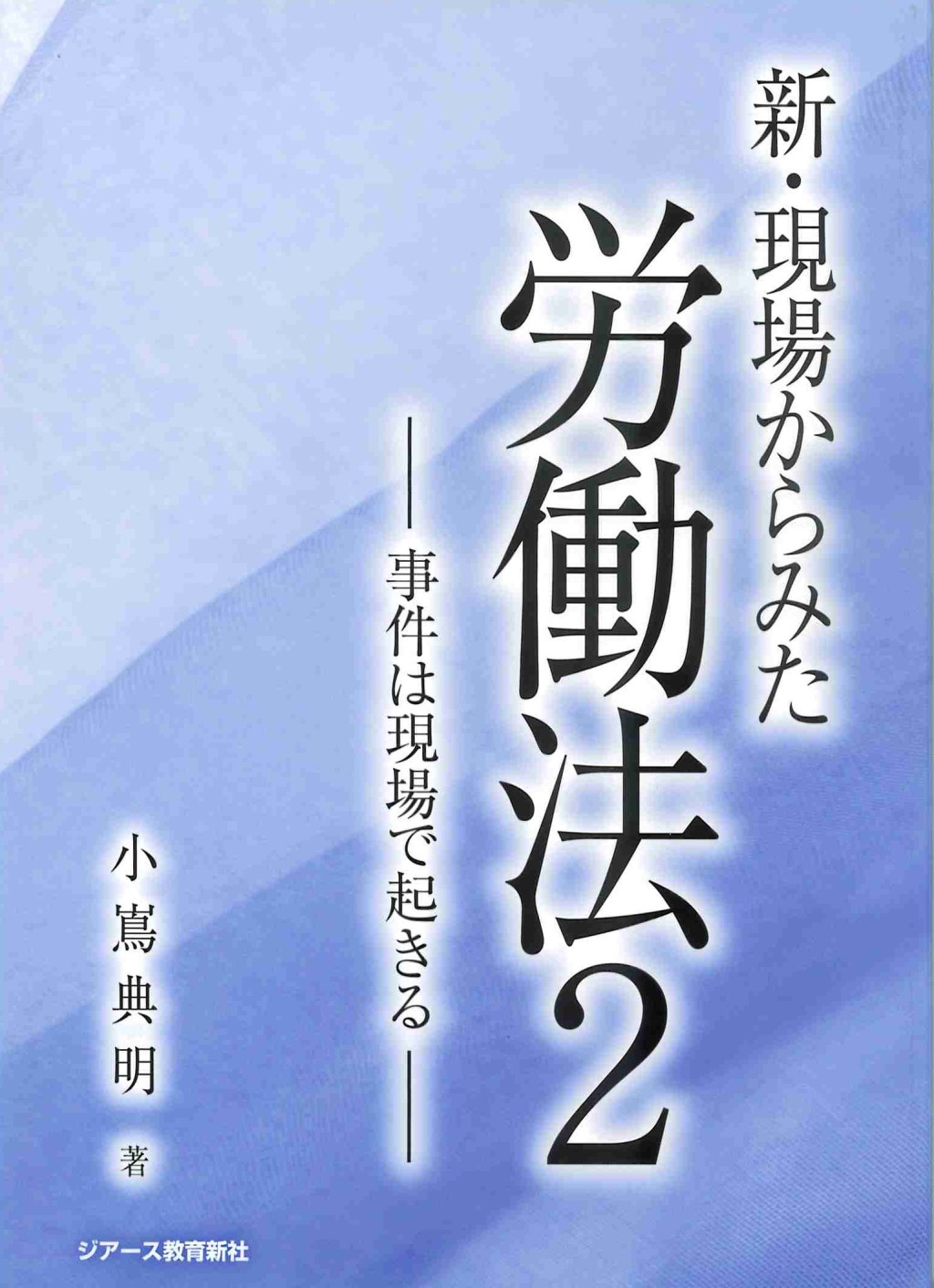 新・現場からみた労働法　2