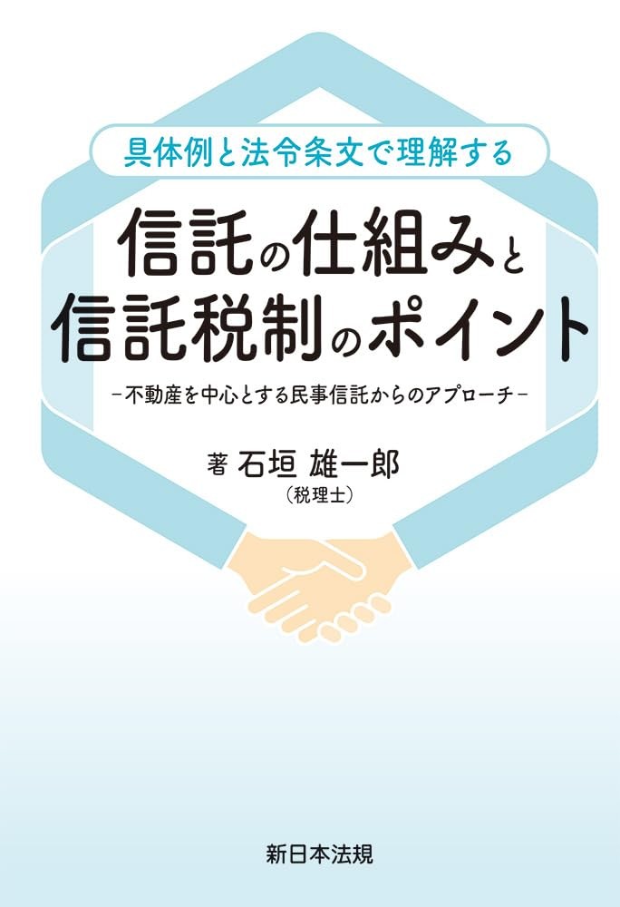 具体例と法令条文で理解する　信託の仕組みと信託税制のポイント