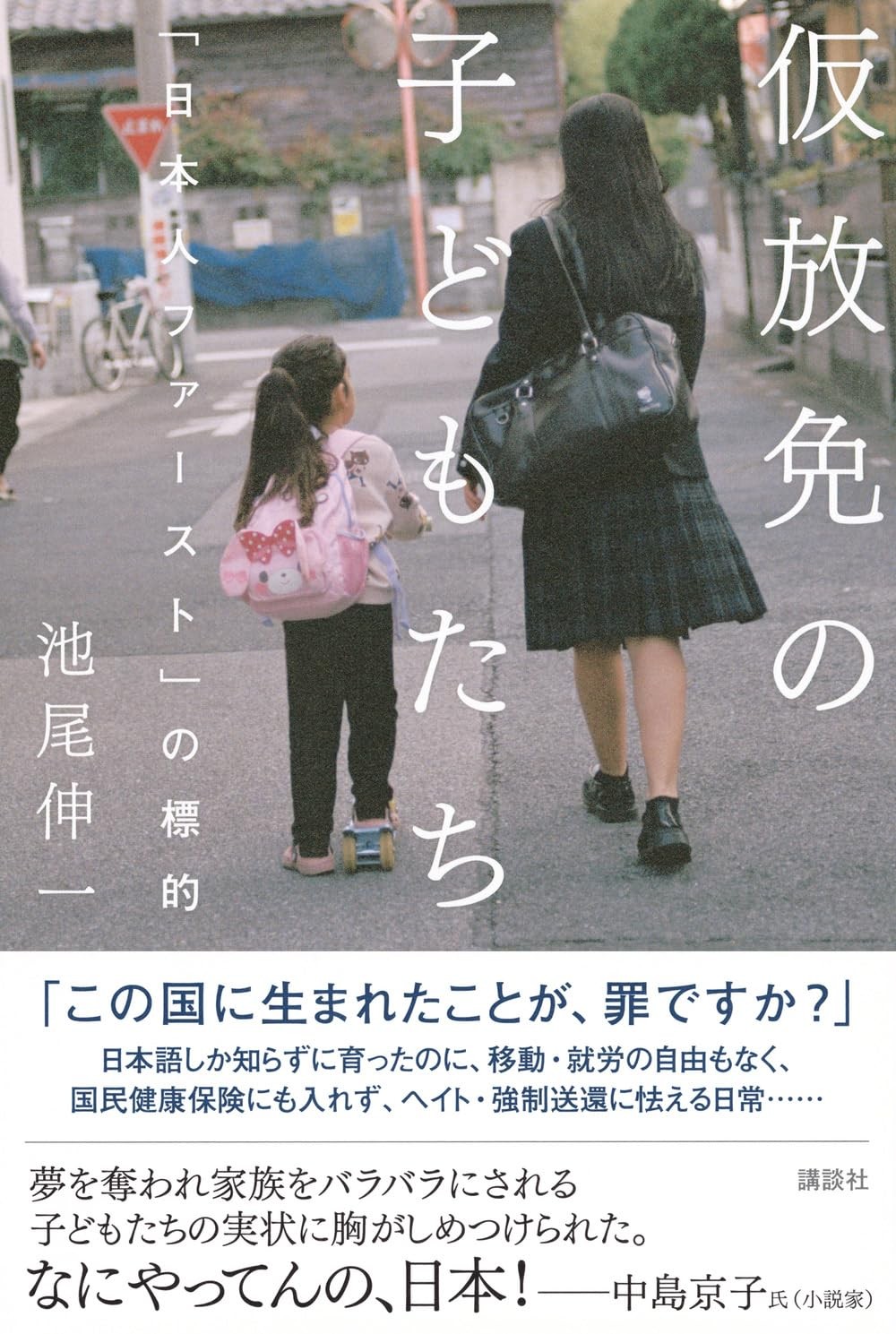 仮放免の子どもたち