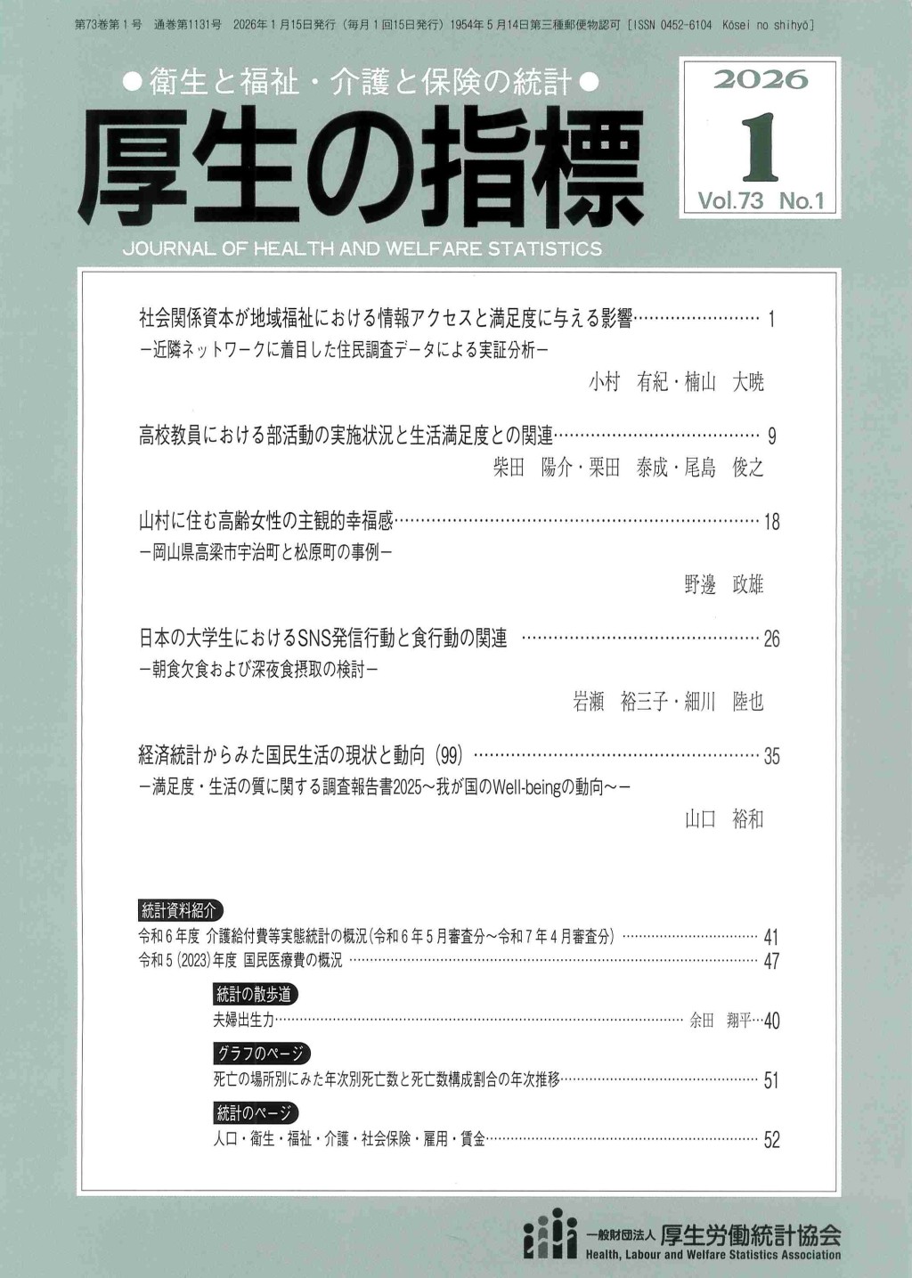 厚生の指標 2026年1月号 Vol.73 No.1 通巻第1131号