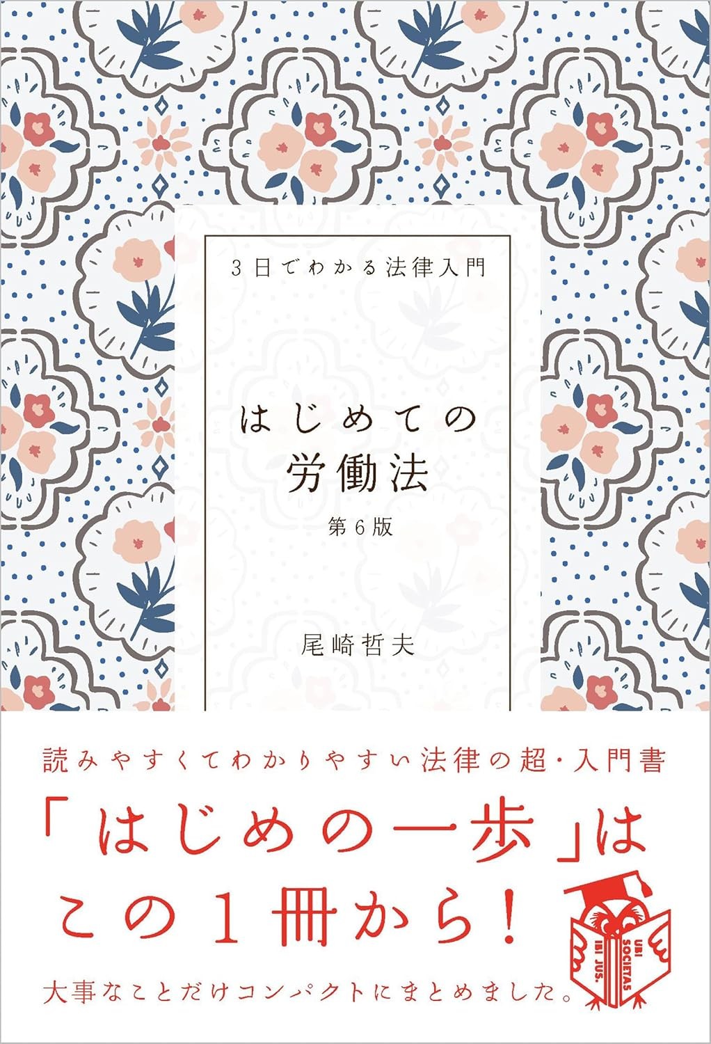 はじめての労働法〔第6版〕