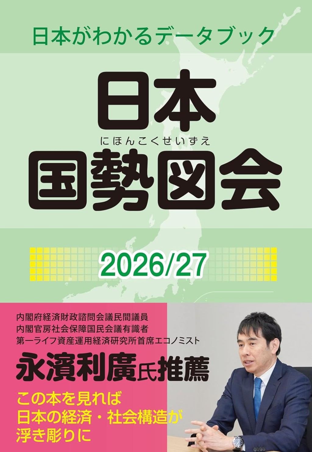 日本国勢図会 2026/27〔第84版〕