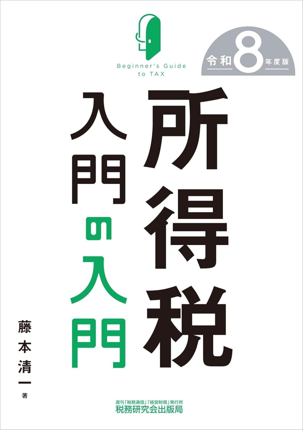 所得税入門の入門　令和8年度版