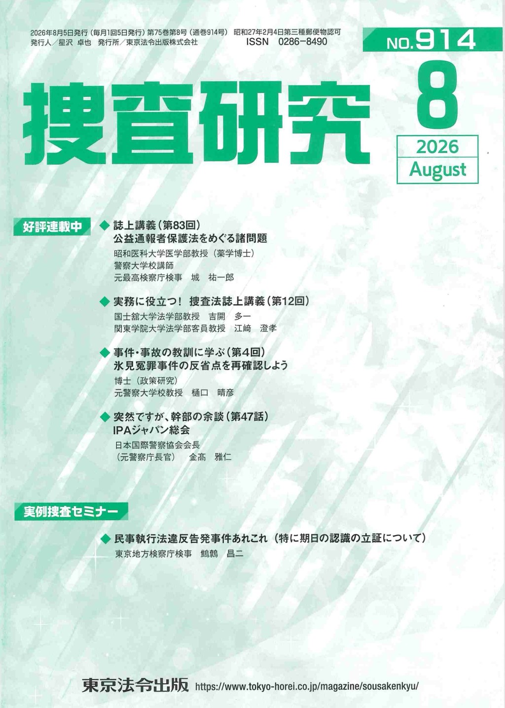 捜査研究　No.913 2026年8月号