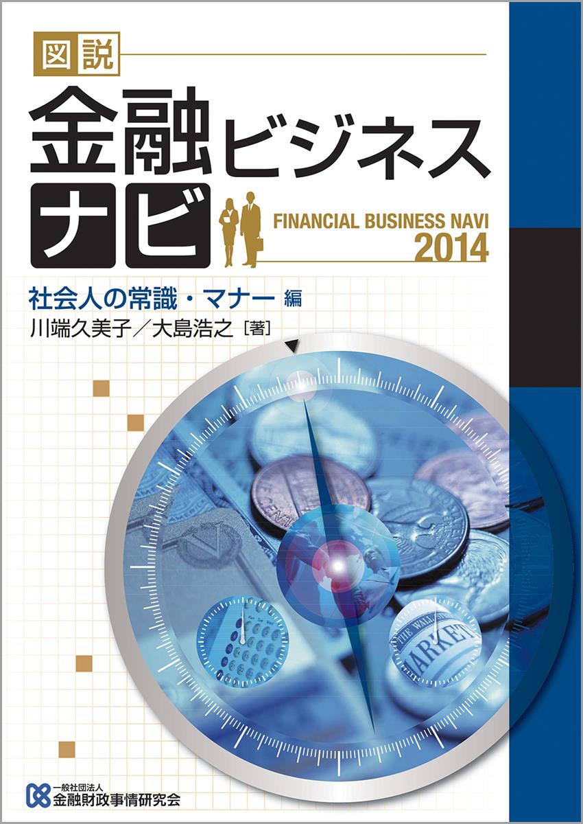 図説　金融ビジネスナビ〈2014〉社会人の常識・マナー編