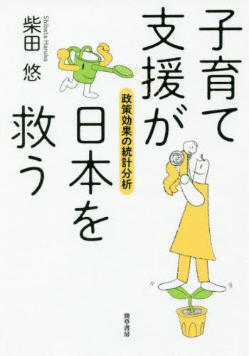 子育て支援が日本を救う