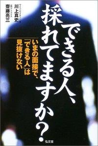 できる人、採れてますか？