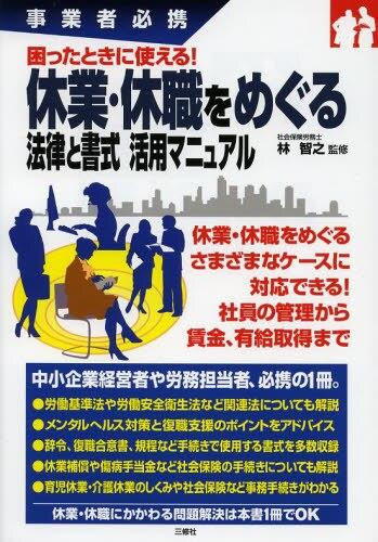 休業・休職をめぐる法律と書式 活用マニュアル