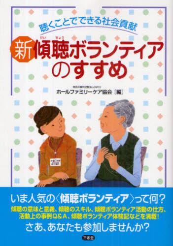 新傾聴ボランティアのすすめ