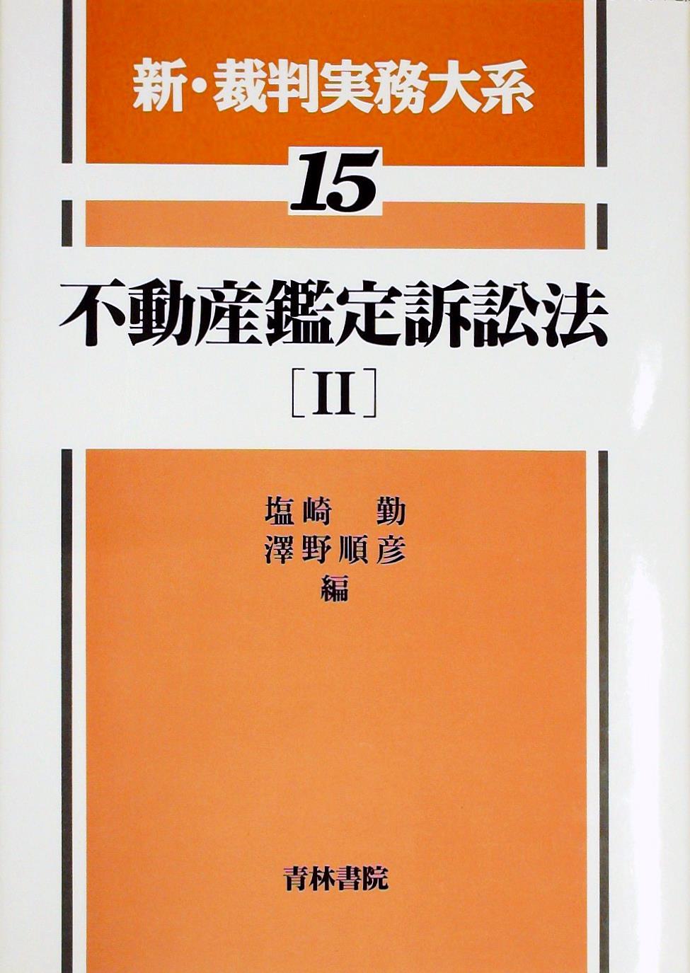 不動産鑑定訴訟法［Ⅱ］