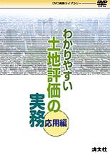 わかりやすい土地評価の実務〔応用編〕