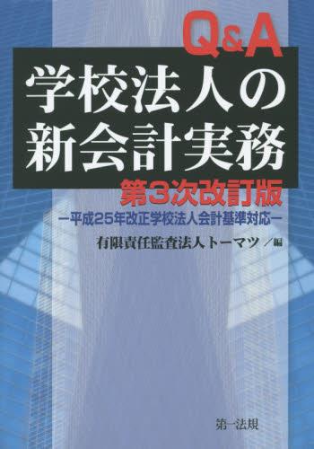 Q＆A学校法人の新会計実務〔第3次改訂版〕