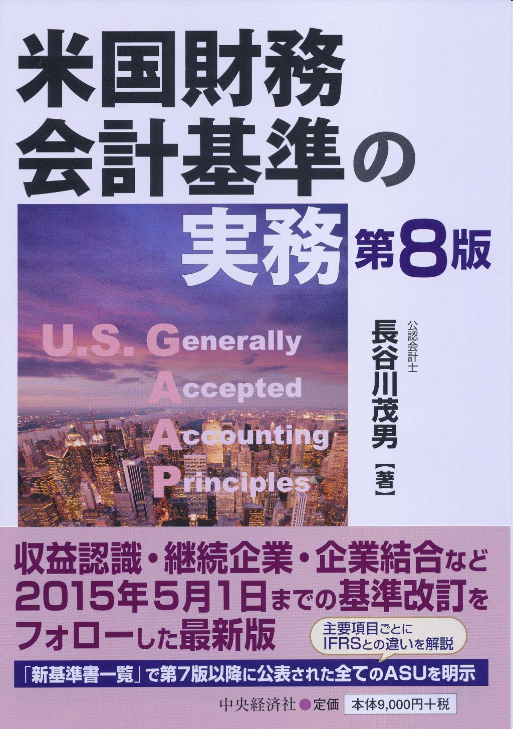 米国財務会計基準の実務〔第8版〕