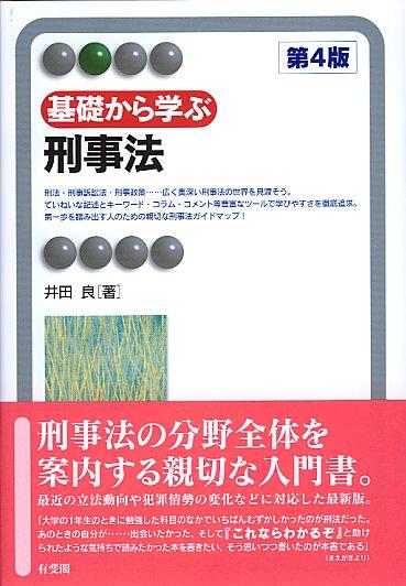 基礎から学ぶ刑事法〔第4版〕