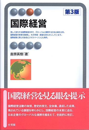 国際経営〔第3版〕