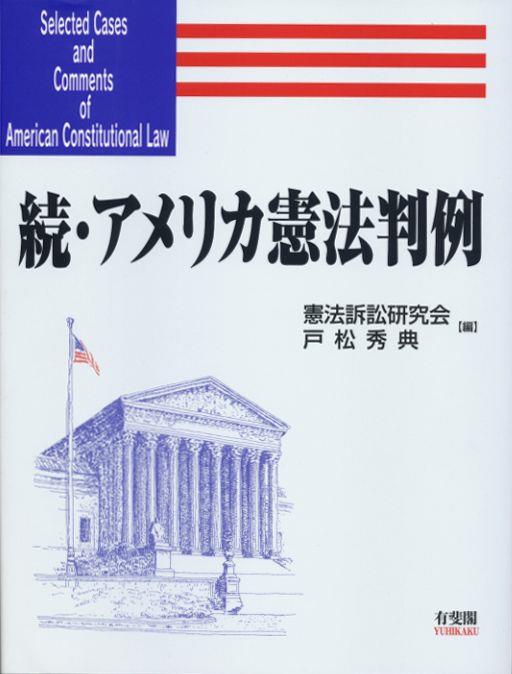 続・アメリカ憲法判例