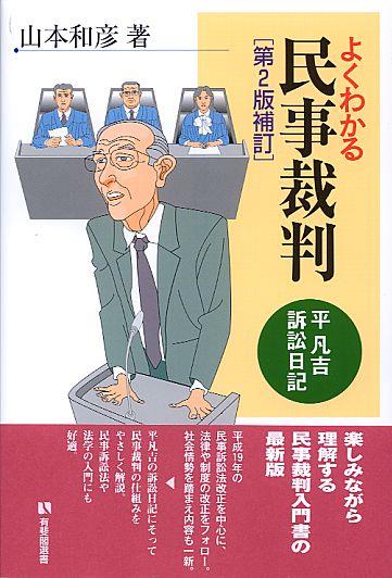 よくわかる民事裁判〔第2版補訂〕