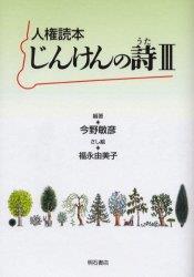 人権読本じんけんの詩（うた） Ⅲ