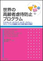世界の高齢者虐待防止プログラム