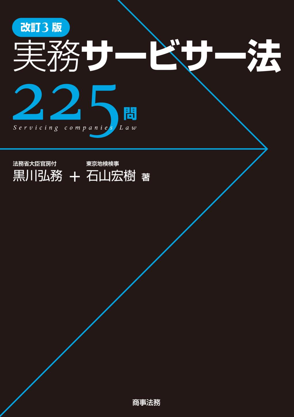 改訂3版　実務サービサー法225問