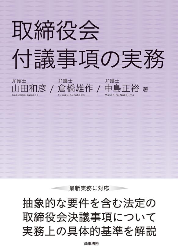取締役会付議事項の実務