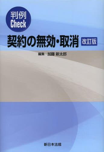 判例Check　契約の無効・取消〔改訂版〕