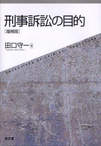 刑事訴訟の目的〔増補版〕