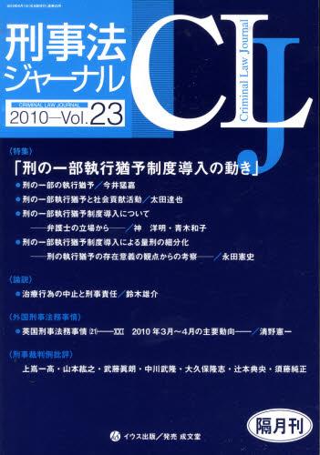 刑事法ジャーナル Vol.23 2010