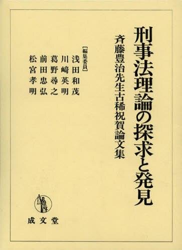 刑事法理論の探求と発見