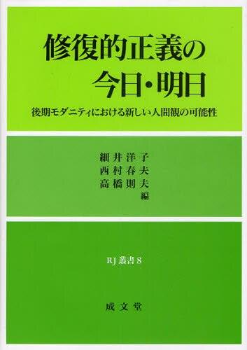 修復的正義の今日・明日