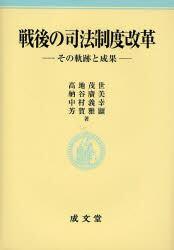 戦後の司法制度改革