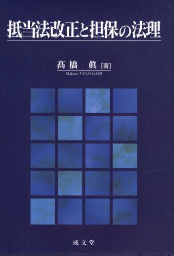 抵当法改正と担保の法理