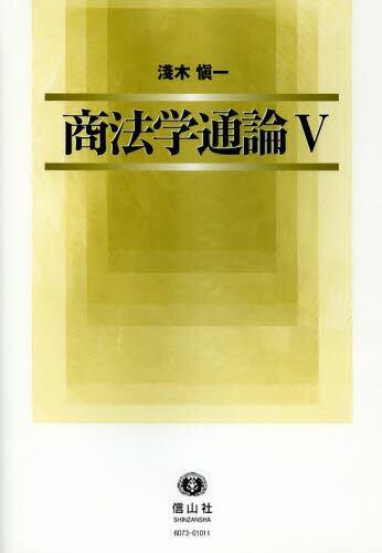 商法学通論Ⅴ